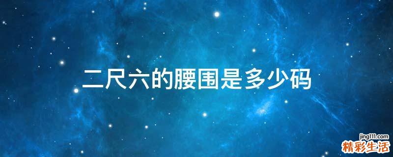 二尺六的腰围是多少码