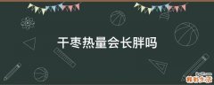 干枣热量会长胖吗