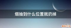 烟抽到什么位置就扔掉