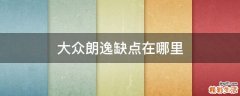 大众朗逸缺点在哪里