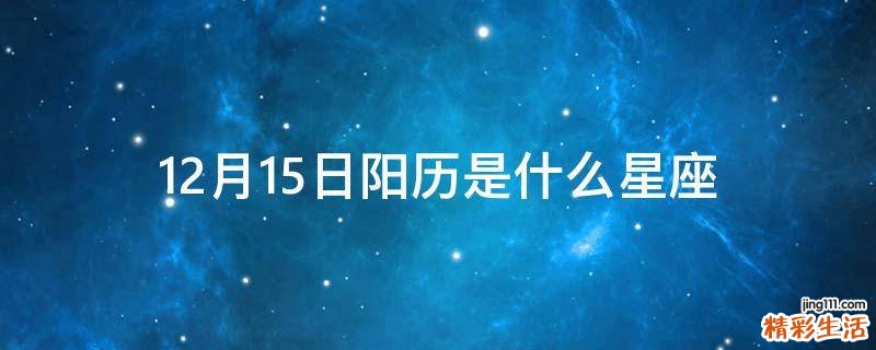 12月15日阳历是什么星座