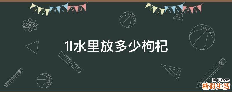 1l水里放多少枸杞