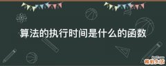 算法的执行时间是什么的函数