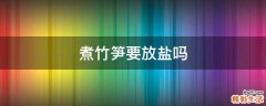 煮竹笋要放盐吗