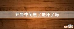 芒果中间黑了是坏了吗