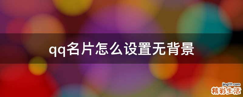 qq名片怎么设置无背景