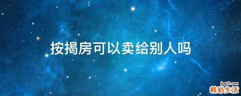 按揭房可以卖给别人吗