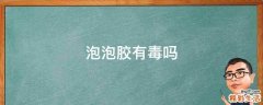 泡泡胶有毒吗