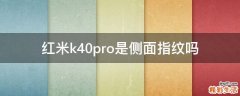 红米k40pro是侧面指纹吗