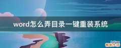 word怎么弄目录一键重装系统