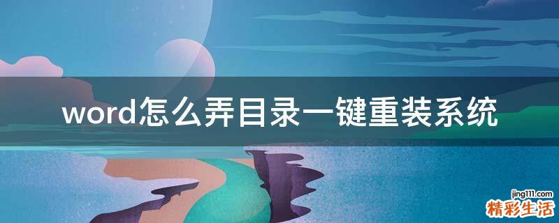 word怎么弄目录一键重装系统