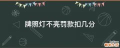牌照灯不亮罚款扣几分