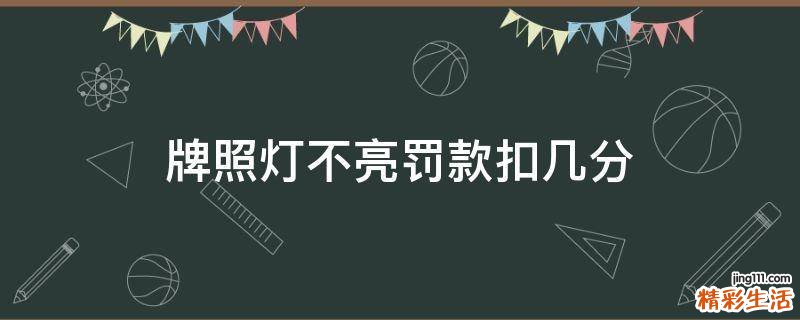 牌照灯不亮罚款扣几分