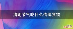 清明节气吃什么传统食物