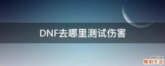 DNF去哪里测试伤害