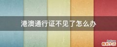 港澳通行证不见了怎么办