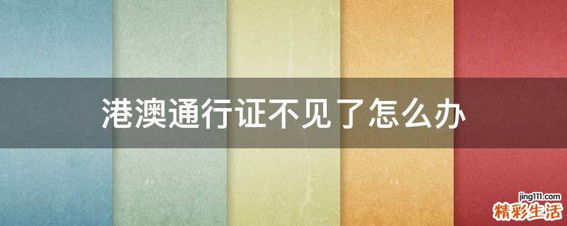港澳通行证不见了怎么办
