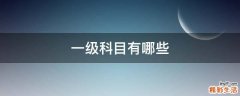 一级科目有哪些