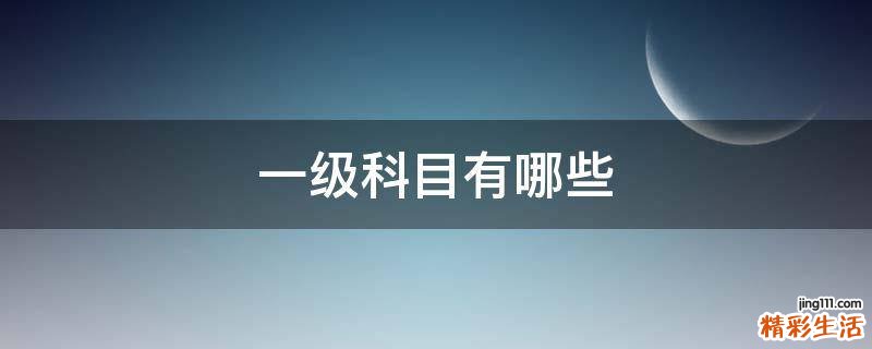 一级科目有哪些