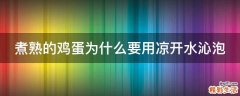 煮熟的鸡蛋为什么要用凉开水沁泡