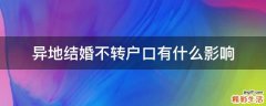 异地结婚不转户口有什么影响