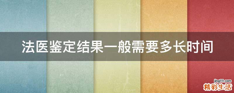 法医鉴定结果一般需要多长时间