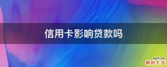 信用卡影响贷款吗