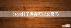 csgo封了库存可以交易吗