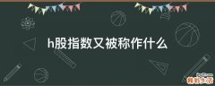h股指数又被称作什么
