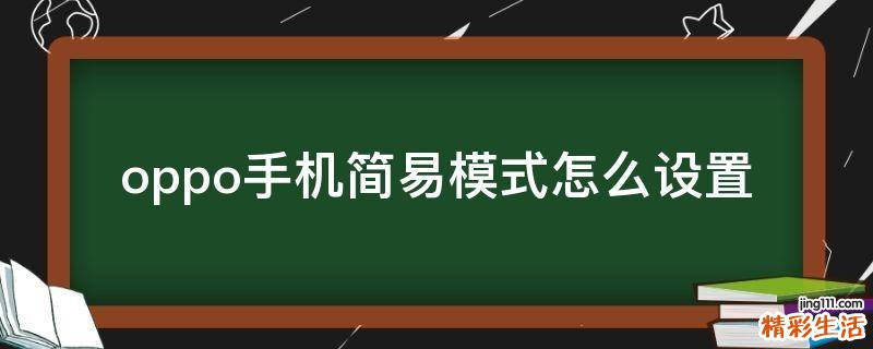 oppo手机简易模式怎么设置