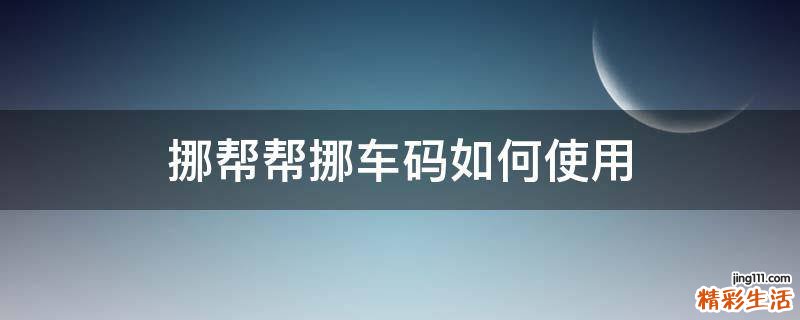 挪帮帮挪车码如何使用