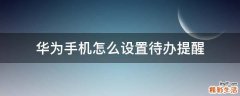 华为手机怎么设置待办提醒