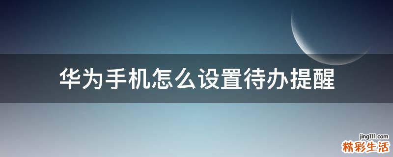 华为手机怎么设置待办提醒