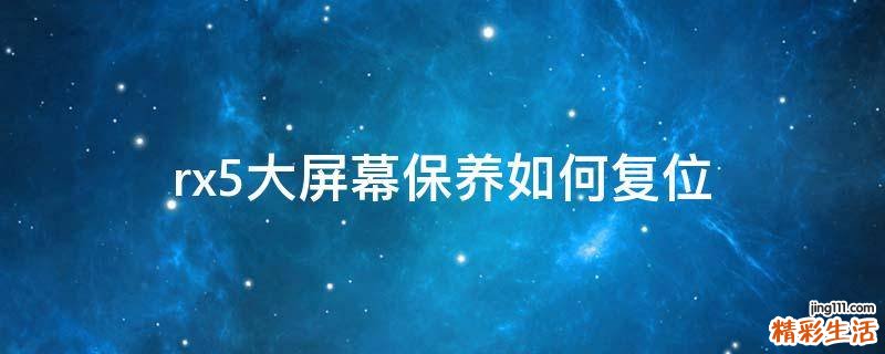 rx5大屏幕保养如何复位