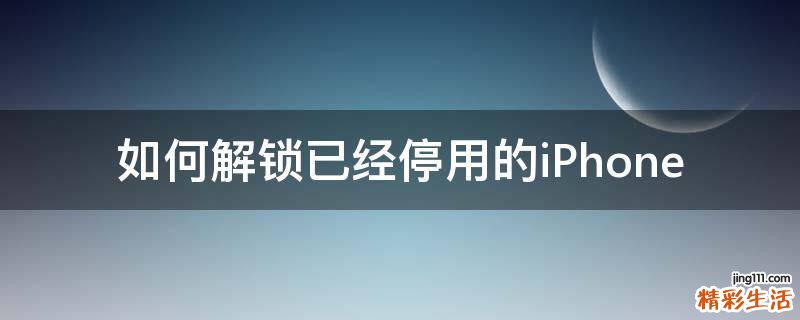 如何解锁已经停用的iPhone