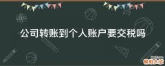 公司转账到个人账户要交税吗