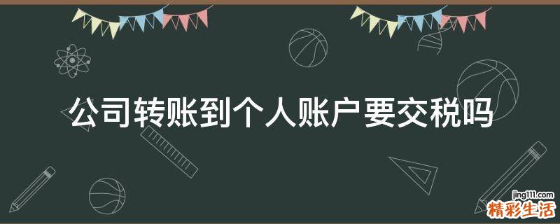 公司转账到个人账户要交税吗