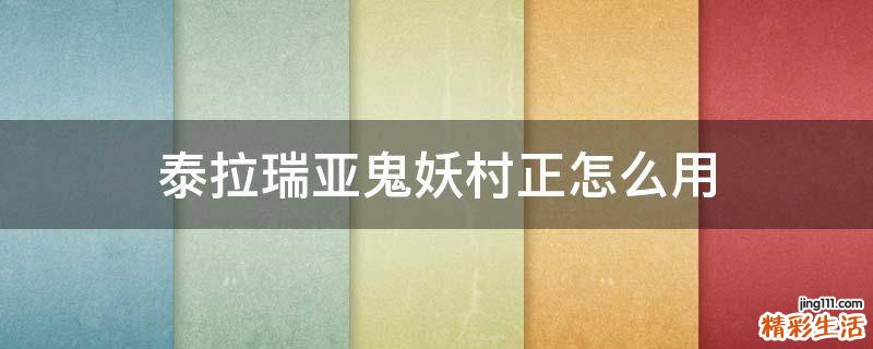 泰拉瑞亚鬼妖村正怎么用