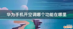 华为手机开空调哪个功能在哪里
