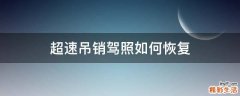 超速吊销驾照如何恢复
