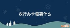 农行办卡需要什么
