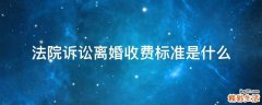 法院诉讼离婚收费标准是什么