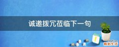 诚邀拨冗莅临下一句