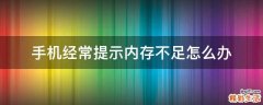 手机经常提示内存不足怎么办