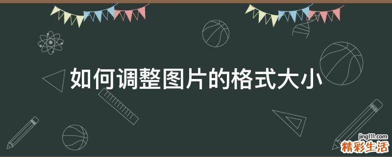 如何调整图片的格式大小