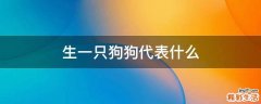 生一只狗狗代表什么