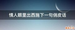 情人眼里出西施下一句俏皮话