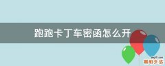 跑跑卡丁车密函怎么开