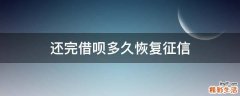 还完借呗多久恢复征信