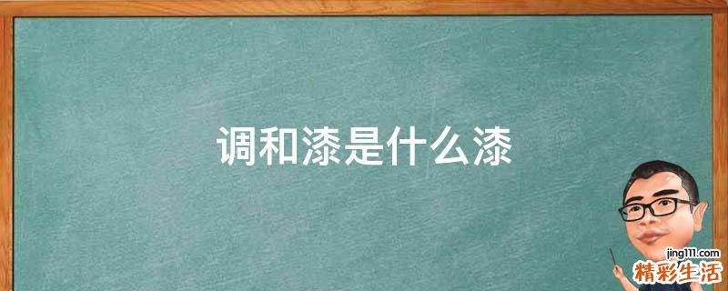 调和漆是什么漆